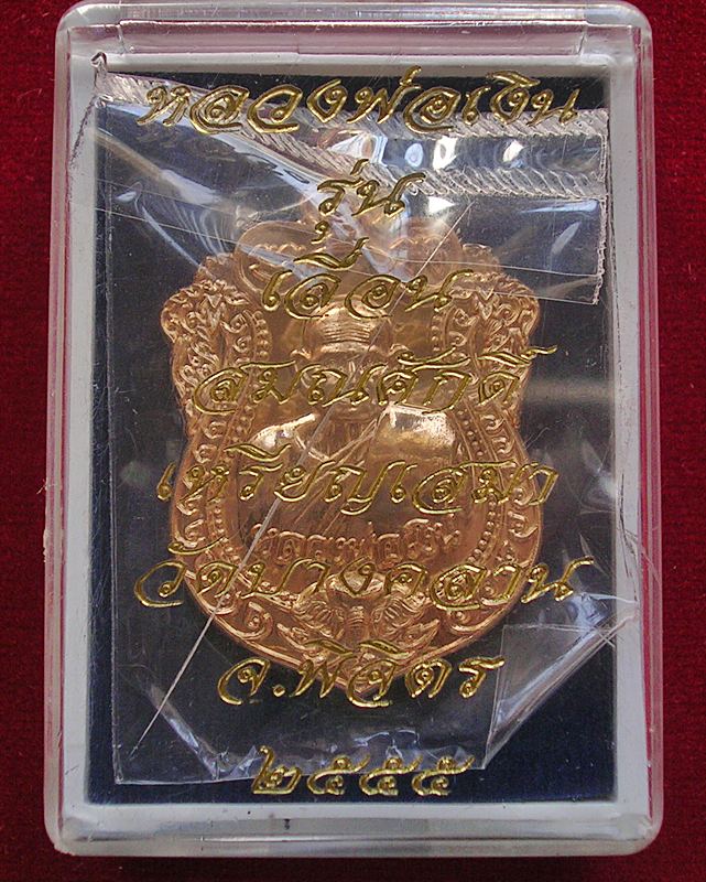 เหรียญเสมาหลวงพ่อเงิน วัดบางคลาน จ.พิจิตร รุ่นเลื่อนสมณศักดิ์ ปี 2555