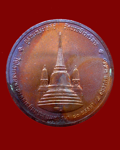 เหรียญในหลวงทรงผนวช ปี๕o บูรณะพระเจดีย์ เฉลิมพระชนมพรรษา ๘oพรรษา