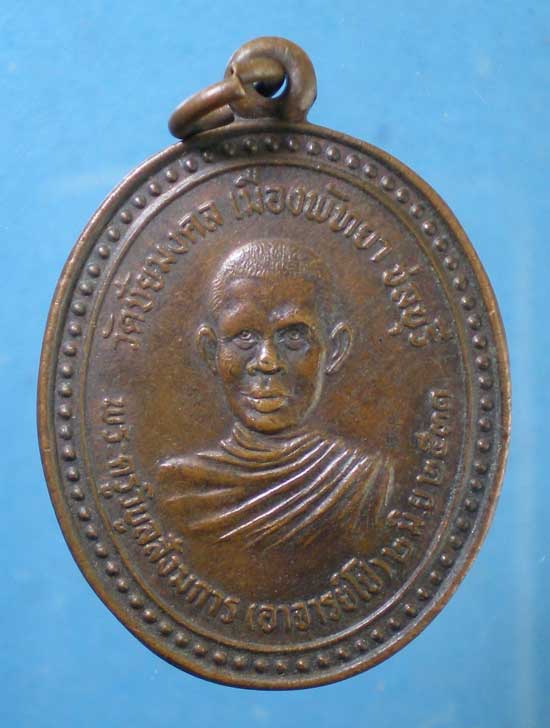 เหรียญปี31 พระครูวิบูลสังฆการ(อาจารย์โป) วัดชัยมงคล ชลบุรี