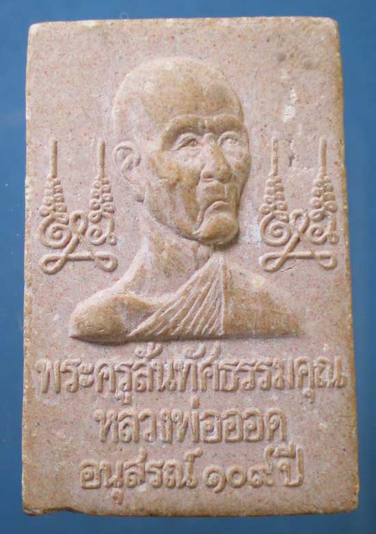 สมเด็จ อนุสรณ์109ปี หลวงพ่อออด วัดบ้านช้าง อยุธยา