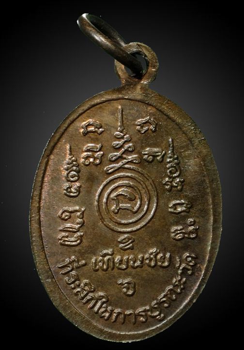 เหรียญหลวงปู่ทอง วัดราชโยธา รุ่นเทียนชัย