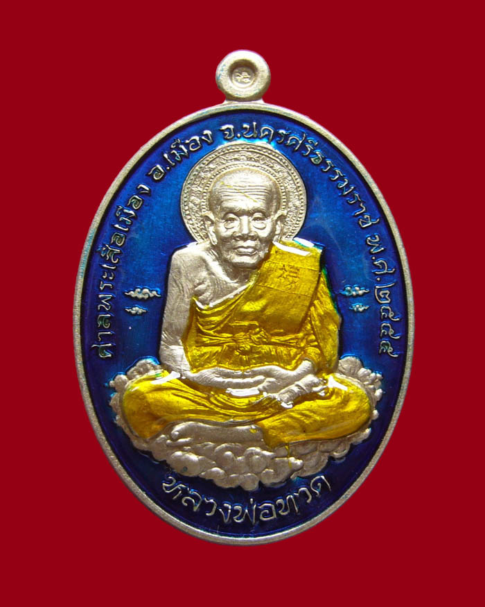 หลวงปู่ทวด รุ่นเหนือเมฆ เนื้ออัลปาก้าลงยาสีน้ำเงิน หมายเลข 2