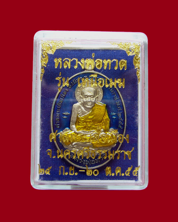 หลวงปู่ทวด รุ่นเหนือเมฆ เนื้ออัลปาก้าลงยาสีน้ำเงิน หมายเลข 2