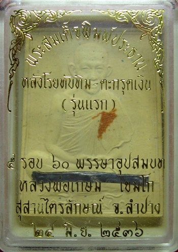 พระสมเด็จพิมพ์ประธานหลวงพ่อเกษมตะกรุดเงิน