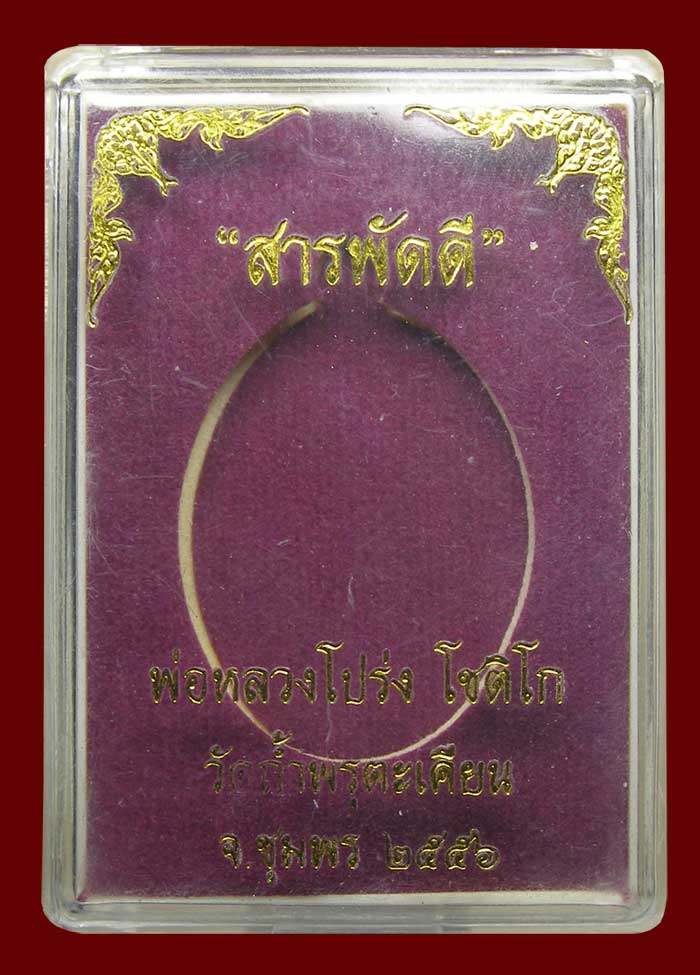 เหรียญ รุ่นสารพัดดี เนื้อมหาชนวนไม่ตัดปีก ล.พ.โปร่ง วัดถ้ำพรุตะเคียน ชุมพร