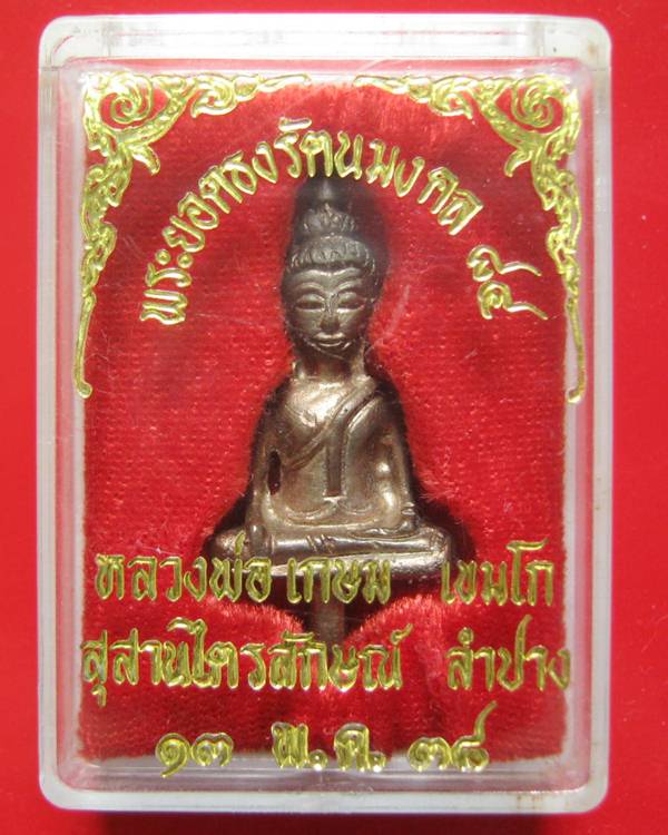 พระยอดธงรัตนมงคล 84 หลวงพ่อเกษม เขมโก ปี 38 พิมพ์ใหญ่ เนื้อนวะเต็มสูตรแก่เงิน พร้อมกล่องสภาพสวยเดิม 
