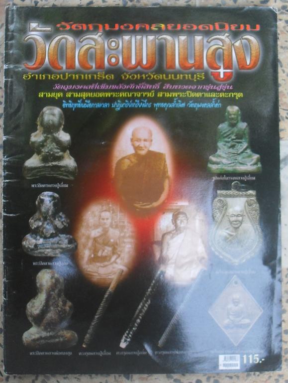 หนังสือวัตถุมงคลยอดนิยมหลวงปู่เอี่ยมหลวงปู่กลิ่นหลวงพ่อทองสุข วัดสะพานสูง เคาะเดียว