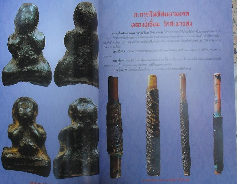หนังสือวัตถุมงคลยอดนิยมหลวงปู่เอี่ยมหลวงปู่กลิ่นหลวงพ่อทองสุข วัดสะพานสูง เคาะเดียว