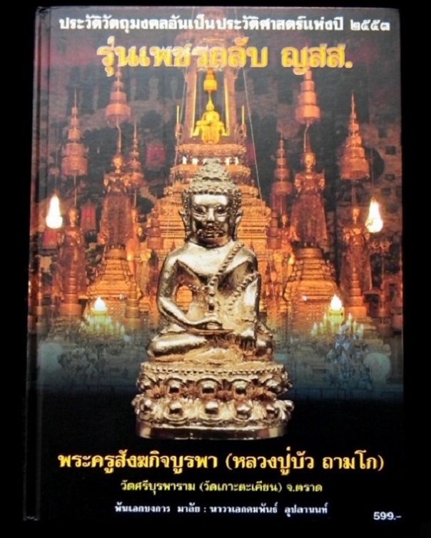 หนังสือประวัติการสร้างวัตถุมงคล รุ่นเพชรกลับ ญสส. หลวงปู่บัว ถามโก วัดศรีบุรพาราม จ.ตราด # 2