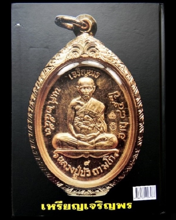 หนังสือประวัติการสร้างวัตถุมงคล รุ่นเพชรกลับ ญสส. หลวงปู่บัว ถามโก วัดศรีบุรพาราม จ.ตราด # 2