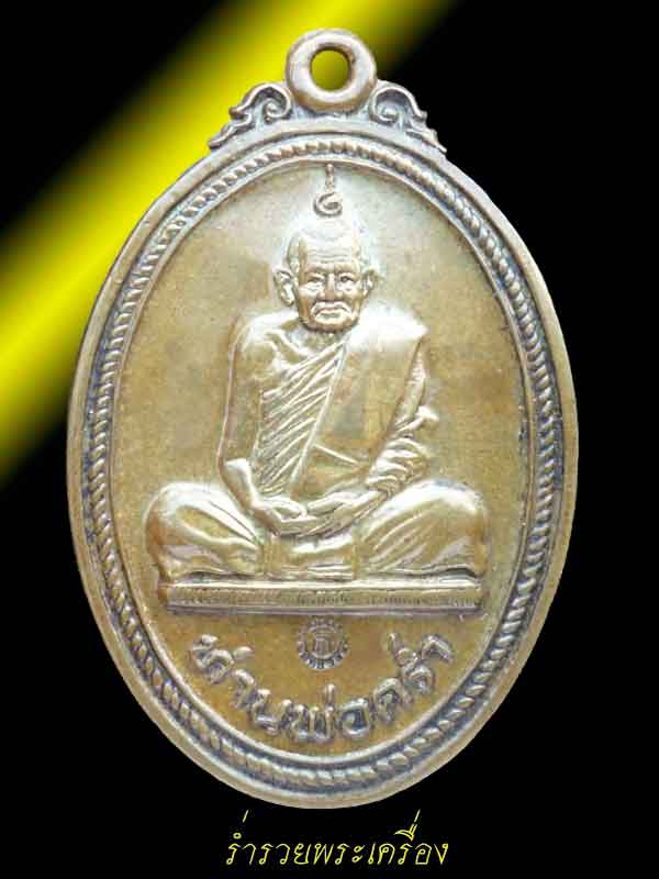 2. เหรียญหลวงปู่คร่ำ วัดวังหว้า รุ่น สร้างพระบารมี (นิยม น ติ่ง) สวยๆ