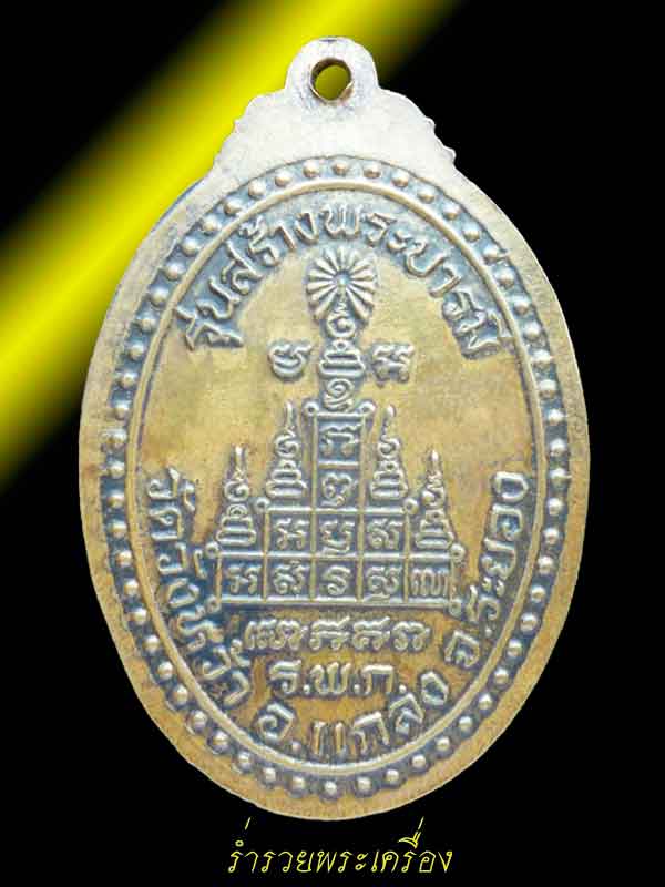 2. เหรียญหลวงปู่คร่ำ วัดวังหว้า รุ่น สร้างพระบารมี (นิยม น ติ่ง) สวยๆ