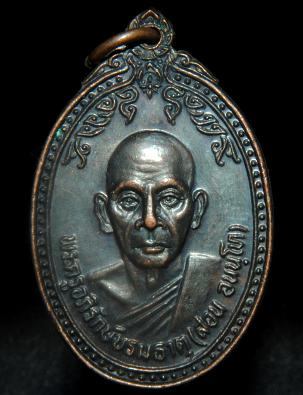 พระครูอภิรักบรมธาตุ (สอน อนนโท) รุ่น 2 ปี 2528 วัดบรมธาตุ อำเภอเมือง จ.สุรินทร์ #1