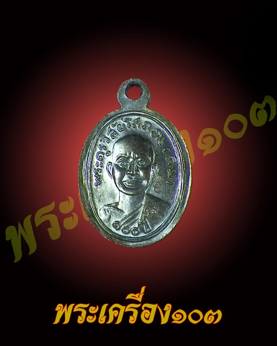 เม็ดแตงหลวงปู่ทวด วัดช้างให้ รุ่น 100 ปีอาจารย์ทิม เนื้อทองแดง (19)
