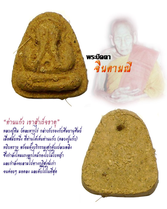 พระปิดตาจินดามณี หลวงปู่แก้ว เกสาโร วัดละหารไร่