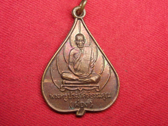 "จ่าสันต์" แดงเคาะเดียว/เหรียญพระครูประภัศร์ธรรมคุณ(ผ่อง)  วัดบางหลวง  นครปฐม