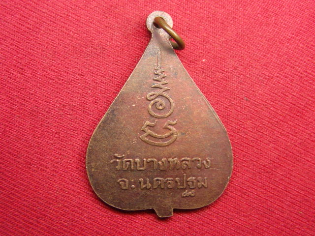 "จ่าสันต์" แดงเคาะเดียว/เหรียญพระครูประภัศร์ธรรมคุณ(ผ่อง)  วัดบางหลวง  นครปฐม