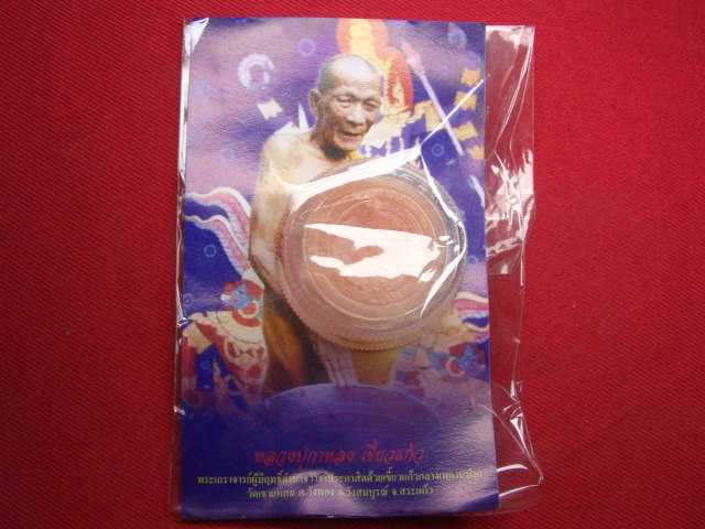 "จ่าสันต์" แดงเคาะเดียว/สีผึ้งพระลักษณ์หน้าทองจันทร์ซ้อนจันทร์ หลวงปู่กาหลง เขี้ยวแก้ว วัดเขาแหลม