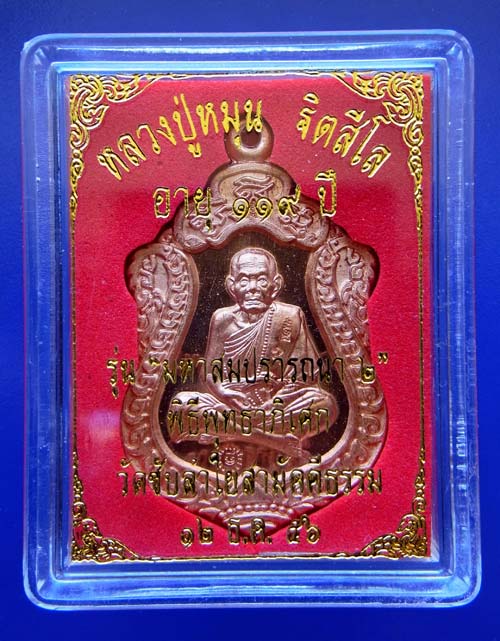 เหรียญเสมามหาสมปราถนา 2 หลวงปู่หมุน วัดซับลำใย แบ่งบูชา