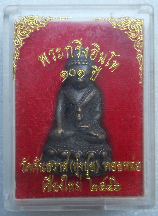 พระกริ่งอินโท 101 ปี ครูบาอิน อินโท วัดฟ้าหลั่ง พร้อมกล่องเดิมๆ