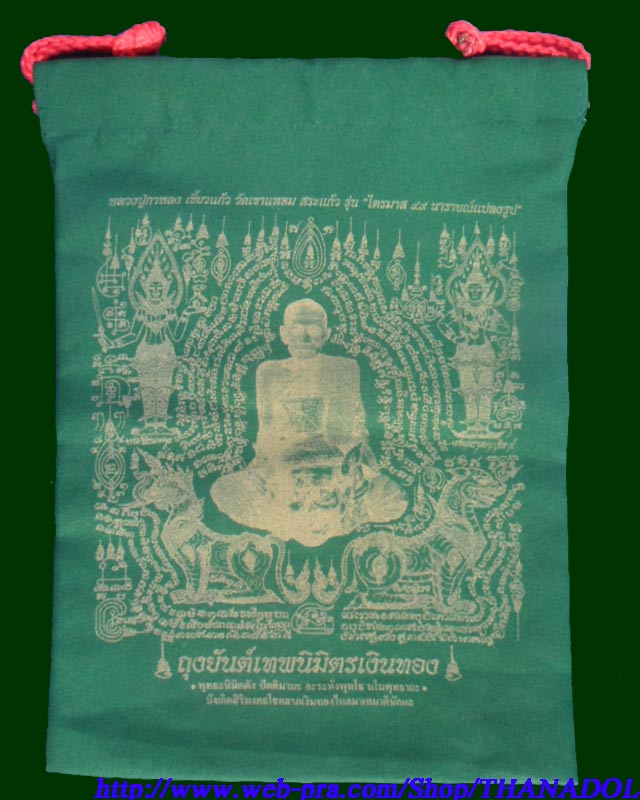 ถุงยันต์เทพนิมิตรเงินทองสีเขียว หลวงปู่กาหลง เขี้ยวแก้ว วัดเขาแหลม จ.สระแก้ว รุ่นไตรมาส49 นารานณ์แปล