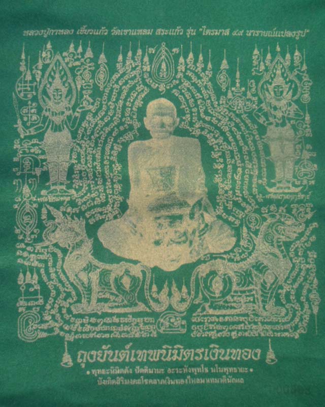 ถุงยันต์เทพนิมิตรเงินทองสีเขียว หลวงปู่กาหลง เขี้ยวแก้ว วัดเขาแหลม จ.สระแก้ว รุ่นไตรมาส49 นารานณ์แปล