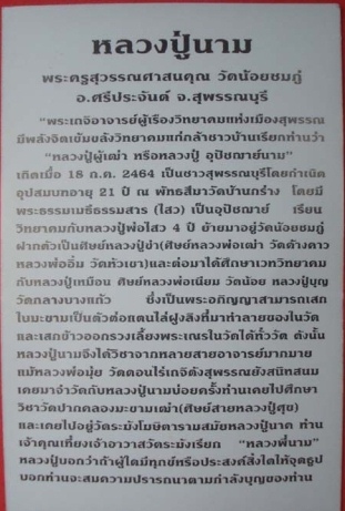 ปทุมมาศ เนื้ออัลปาก้า หลวงปู่นาม วัดน้อยชมภู่ จ สุพรรณบุรี เลี่ยมกันน้ำพร้อมใช้