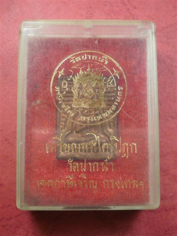 เหรียญวัดปากน้ำ ภาษีเจริญ รุ่น พระไตรปิฎก สภาพสวยใหม่พร้อมกล่องเดิมราคาไม่แพงน่าสะสมบูชา