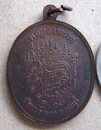 เหรียญพญาสิงหราช หลวงพ่อยิด วัดหนองจอก ปี2538 จ.ประจวบคีรีขันธ์ 