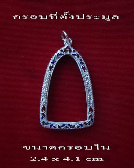 กรอบเงินแท้ ลงยาสุโขทัย  สำหรับใส่ พระกริ่งทวีคูณ หรือ รูปหล่อ # 8-16