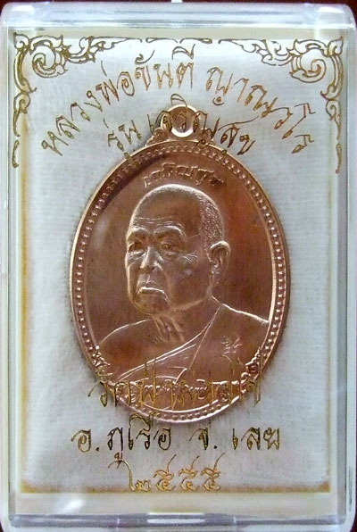 $$$ เหรียญหลวงพ่อขันตี วัดป่าม่วงไข่ อ.ภูเรือ จ.เลย รุ่นเจริญสุข เนื้อทองแดง