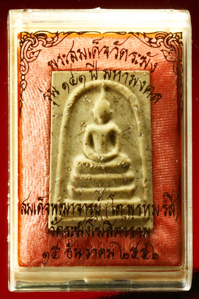 สมเด็จวัดระฆัง รุ่น 141 ปี มหามงคล พิมพ์พระประธานโรยผงเก่า # 3 เคาะแรก