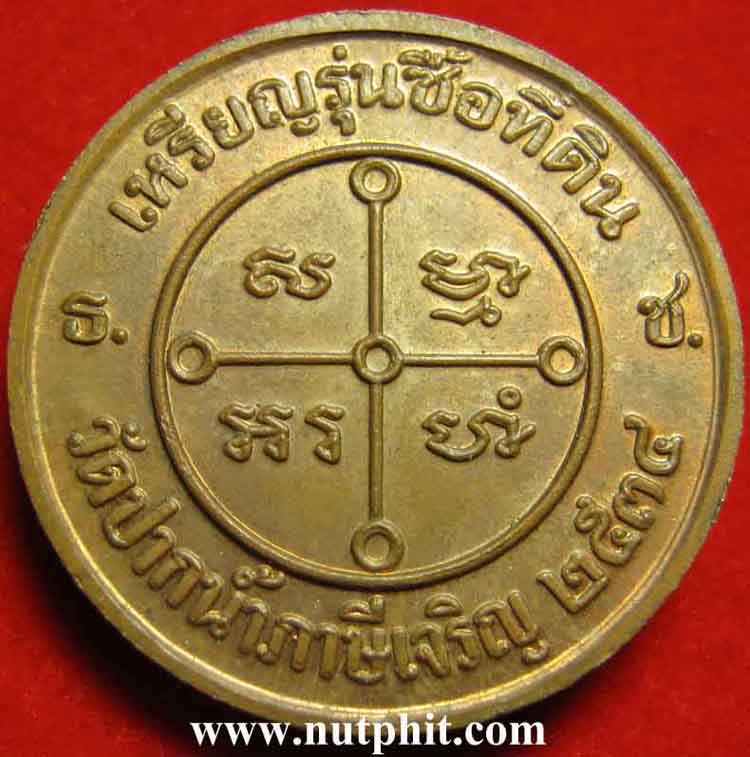 80*เหรียญรุ่น "ซื้อที่ดิน" หลวงพ่อสด วัดปากน้ำ+บัตรรับรองพระแท้