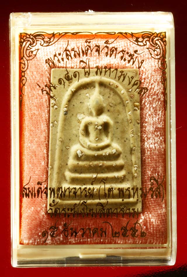 สมเด็จวัดระฆัง รุ่น 141 ปี มหามงคล พิมพ์พระประธานโรยผงเก่า # 5 เคาะแรก