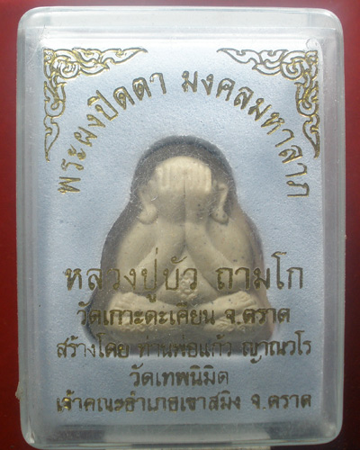 พระปิดตามงคลมหาลาภ หลวงปู่บัว ถามโก