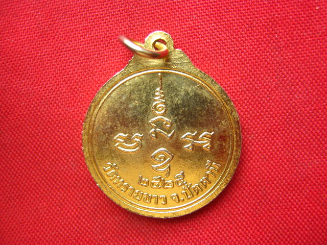 เหรียญหลวงพ่อทวดสิทธิชัย วัดทรายขาว ปัตตานี ปี 2525 อ.นองเสก พิธีใหญ่