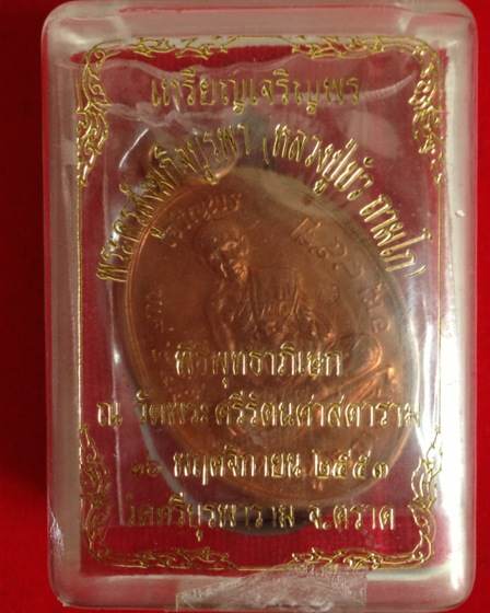 เหรียญเจริญพรบน บล็อกทองคำ พิมพ์B เนื้อทองแดง No.9686 หลวงปู่บัว วัดศรีบูรพาราม สวยๆ
