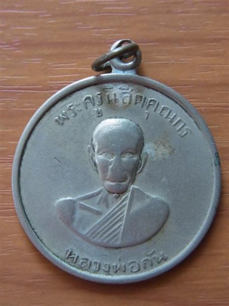 เหรียญหลวงพ่อกัน วัดเขาแก้ว