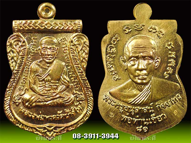 เหรียญ ล.พ.ทวด พ่อท่านเขียว รุ่นบารมี ๘๑ เนื้อฝาบาตรกรรมการ หูตัน ปี 2552 วัดห้วยเงาะ จ.ปัตตานี
