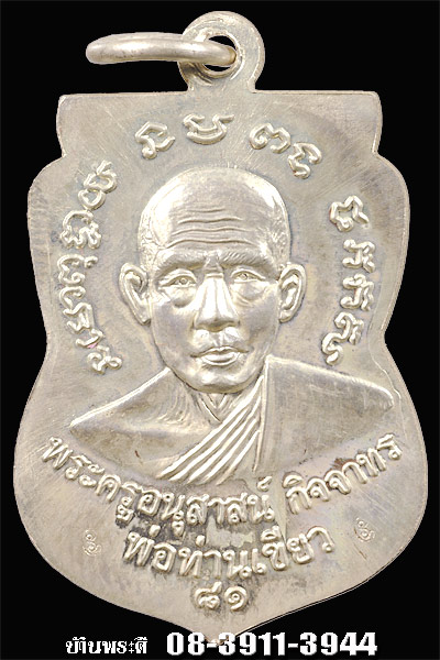 เหรียญหลวงพ่อทวด พ่อท่านเขียว (พิมพ์หน้าเลื่อน) รุ่นบารมี ๘๑ เนื้อทองแดงกะไหล่เงิน ปี 2552