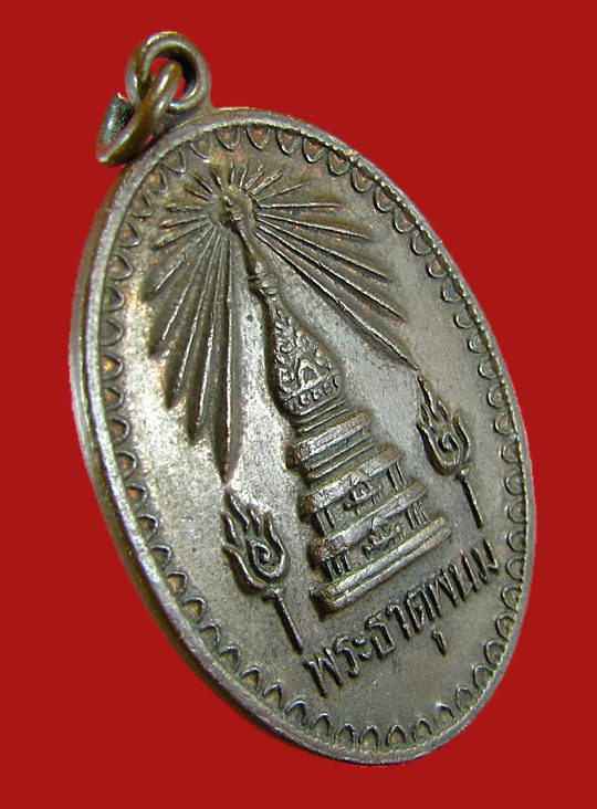 เหรียญพระธาตุพนม ที่ระลึกงานพระราชพิธี สมโภชพระบรมสารีริกธาตุ ปี 2518