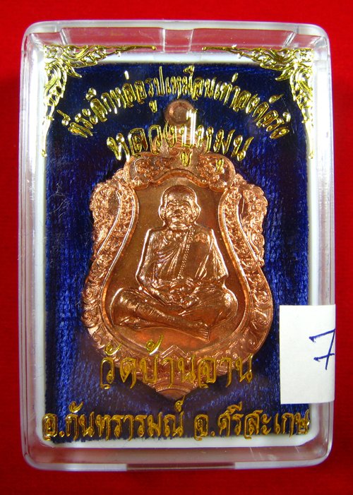 เหรียญเสมาหลวงปู่หมุน วัดบ้านจาน ศรีสะเกษ ที่ระลึกหล่อรูปเหมือนเท่าองค์จริง 2556 (7)