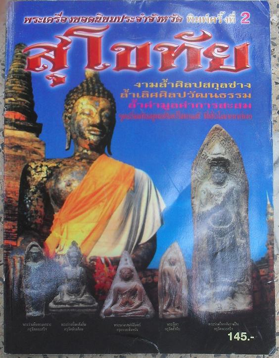 หนังสือพระเครื่องยอดนิยมประจำจังหวัด สุโขทัย เคาะเดียว