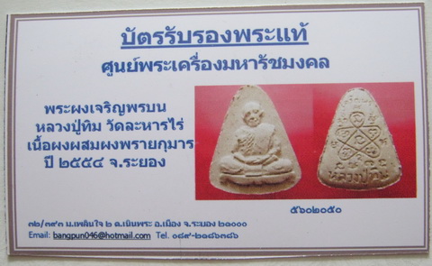 102(เคาะเดียว)พระผงเจริญพร หลวงปู่ทิม วัดละหารไร่ เนื้อพิเศษผสมผงพรายกุมาร ของดีจากวัดพร้อมบัตร