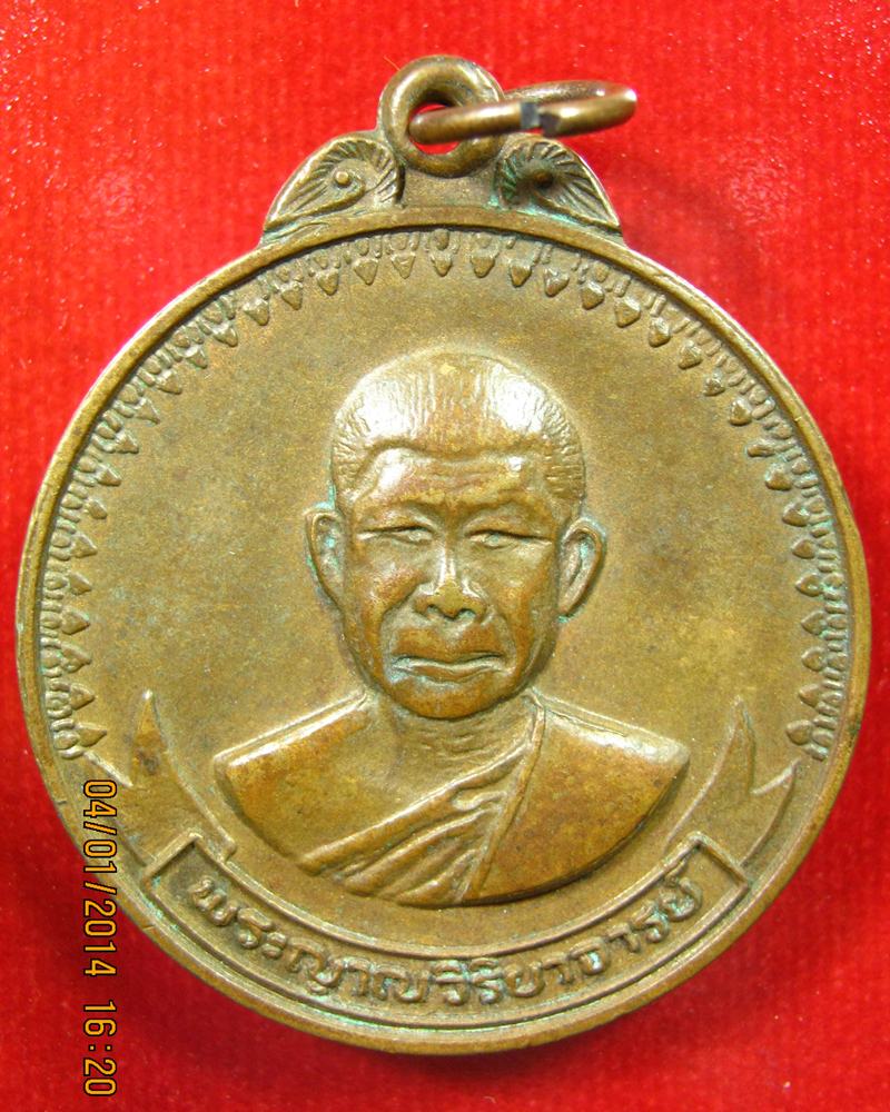 เหรียญพระอาจารย๋วิริยังค์ รุ่นพิเศษ