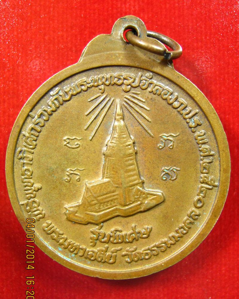 เหรียญพระอาจารย๋วิริยังค์ รุ่นพิเศษ