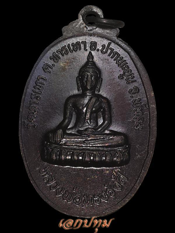 หลวงพ่อรื่น วัดหารเทา ปี 2536 เหรียญสุดยอดประสบการณ์แห่งปี 2555 A
