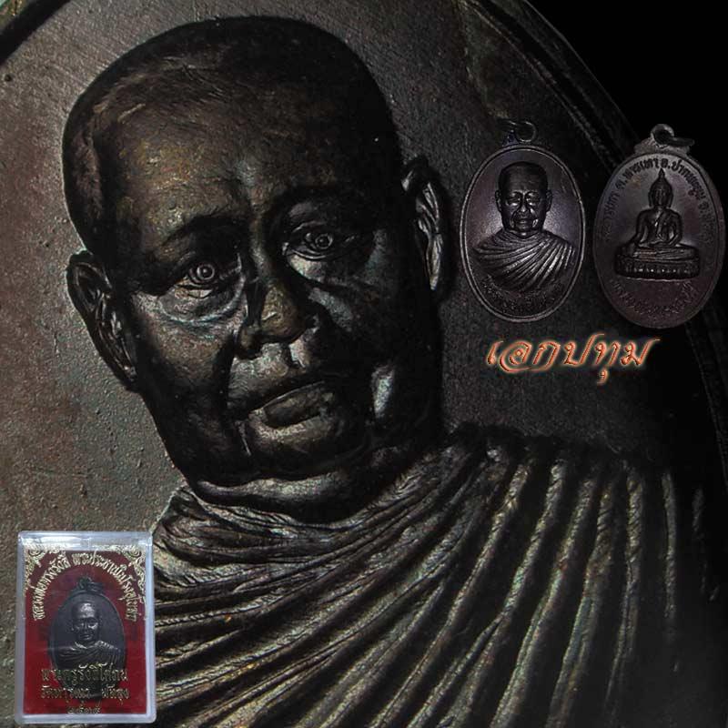หลวงพ่อรื่น วัดหารเทา ปี 2536 เหรียญสุดยอดประสบการณ์แห่งปี 2555 A