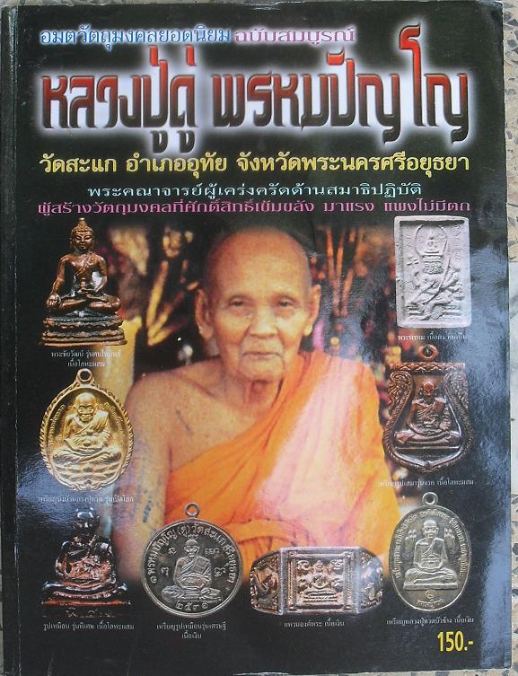 หนังสือวัตถุมงคล หลวงปู่ดู่ พรหมปัญโญ วัดสะแก พระนครศรีอยุธยา เคาะเดียวแดง