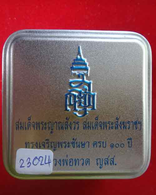 หลวงพ่อทวด ญสส. ๑๐๐ ปี สมเด็จพระญาณสังวรฯ พิมพ์เล็ก พร้อมกล่องหรู